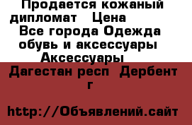 Продается кожаный дипломат › Цена ­ 2 500 - Все города Одежда, обувь и аксессуары » Аксессуары   . Дагестан респ.,Дербент г.